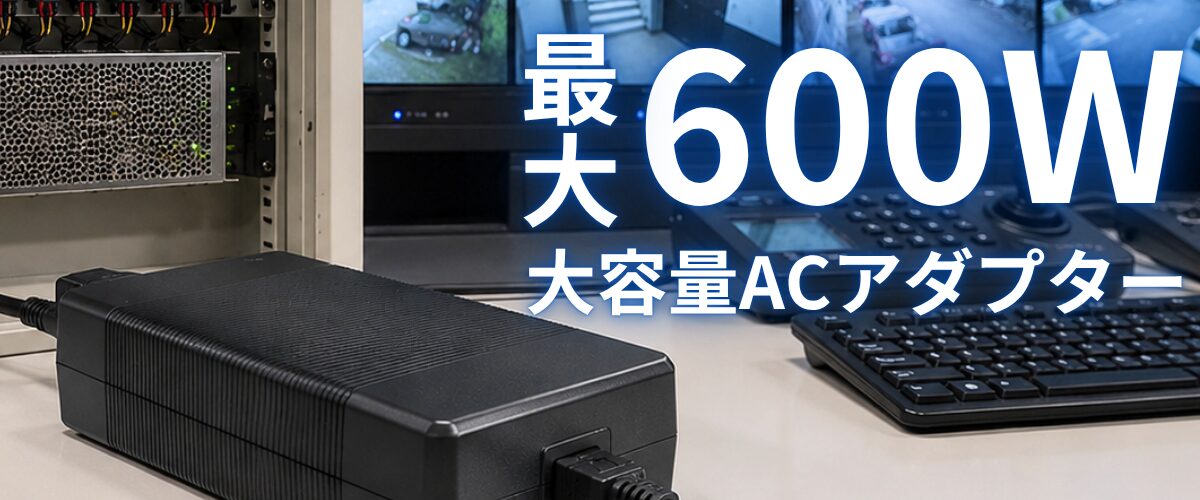 アコン、最大600W出力に対応した大容量ACアダプター2機種を発表 - 画像1
