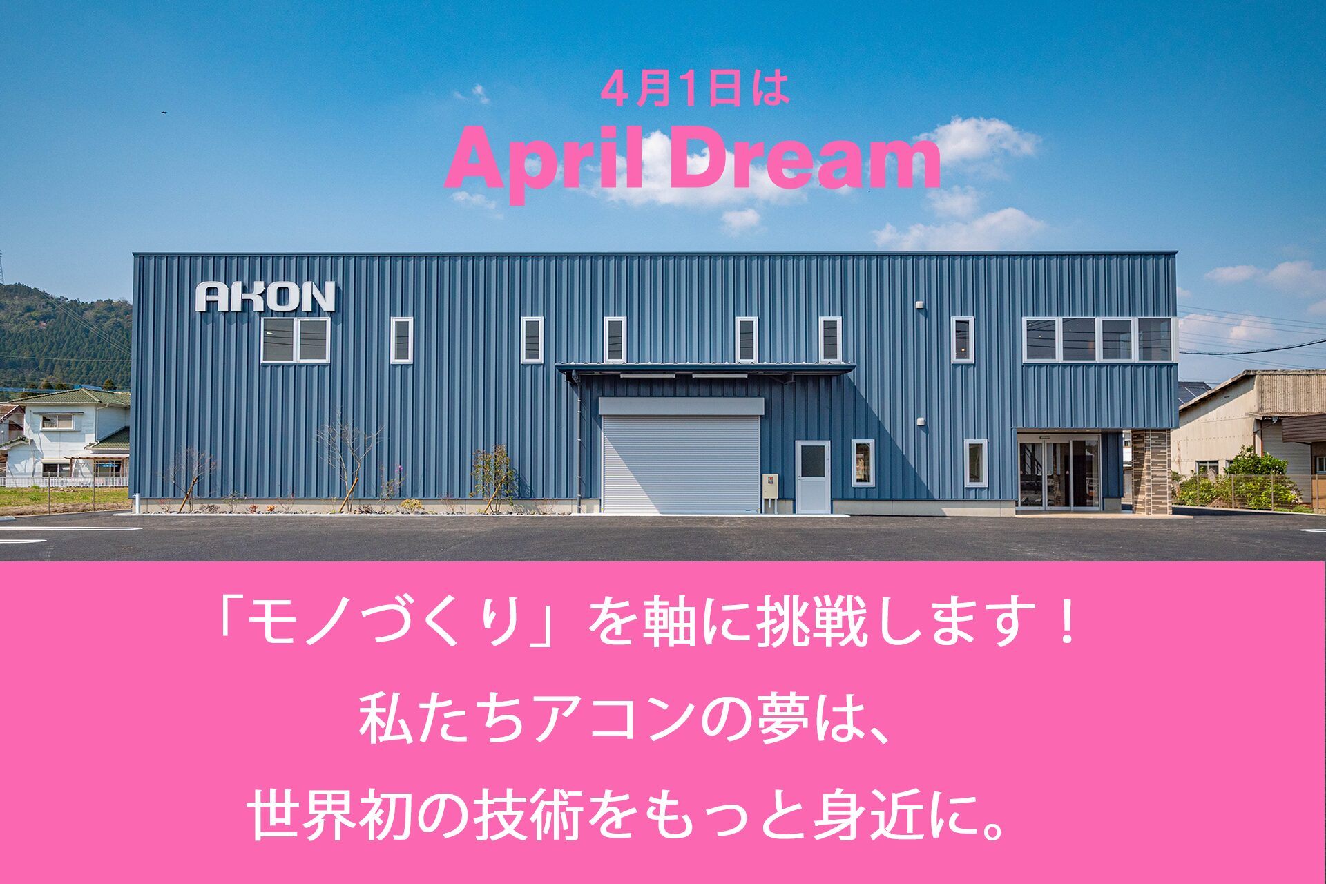 アコン、April Dreamでレーザー技術の普及目指す - 画像1