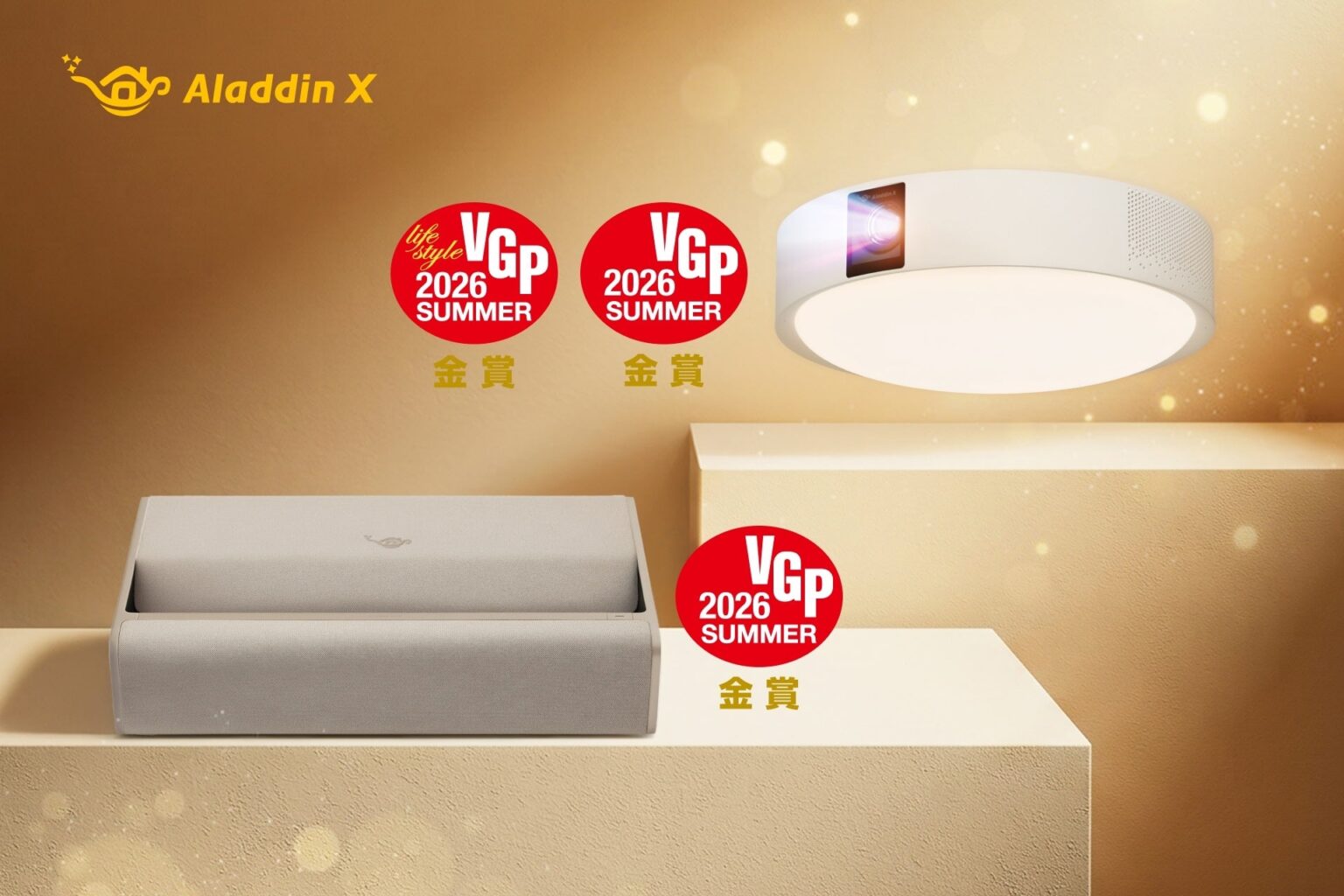 Aladdin Xのプロジェクター2機種がVGP2026 SUMMERで金賞を受賞