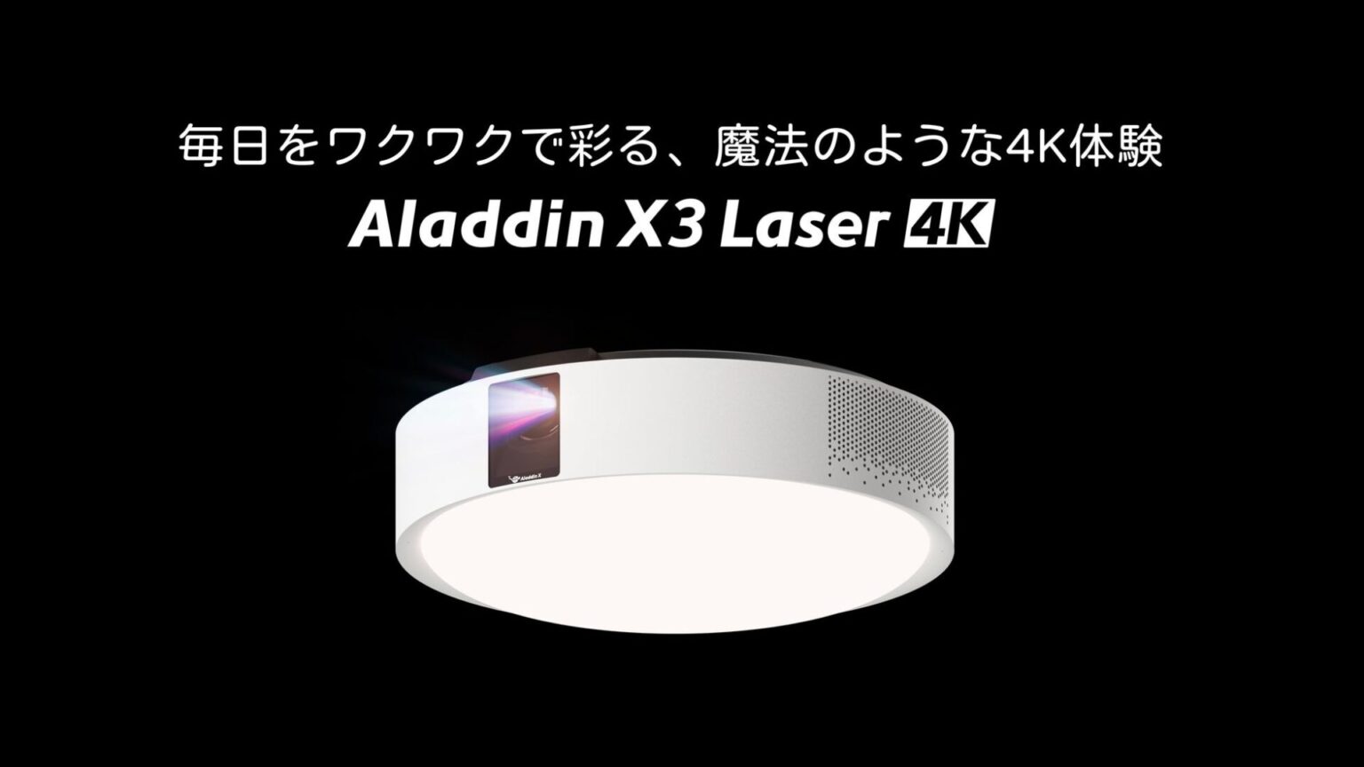 Aladdin X、照明一体型プロジェクター初の4K・3色レーザー搭載モデルを発売