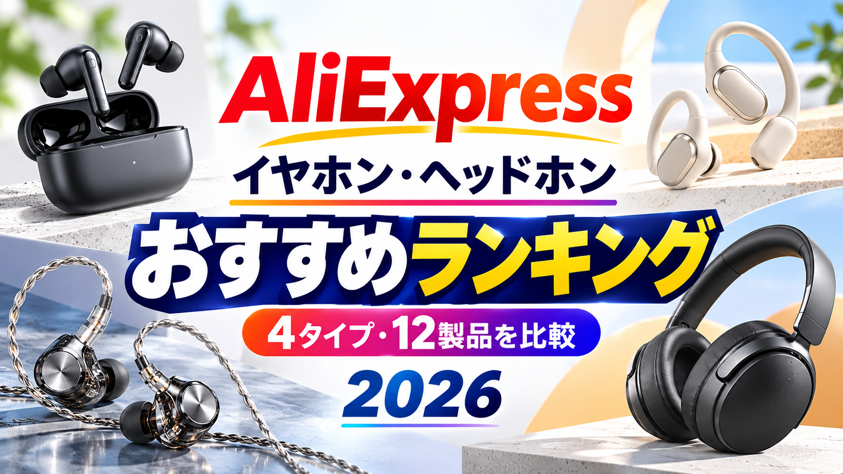 AliExpressのイヤホン・ヘッドホンおすすめランキング2026。TWS、オープンイヤー、有線IEM、ヘッドホンの4タイプを表す生成イメージ