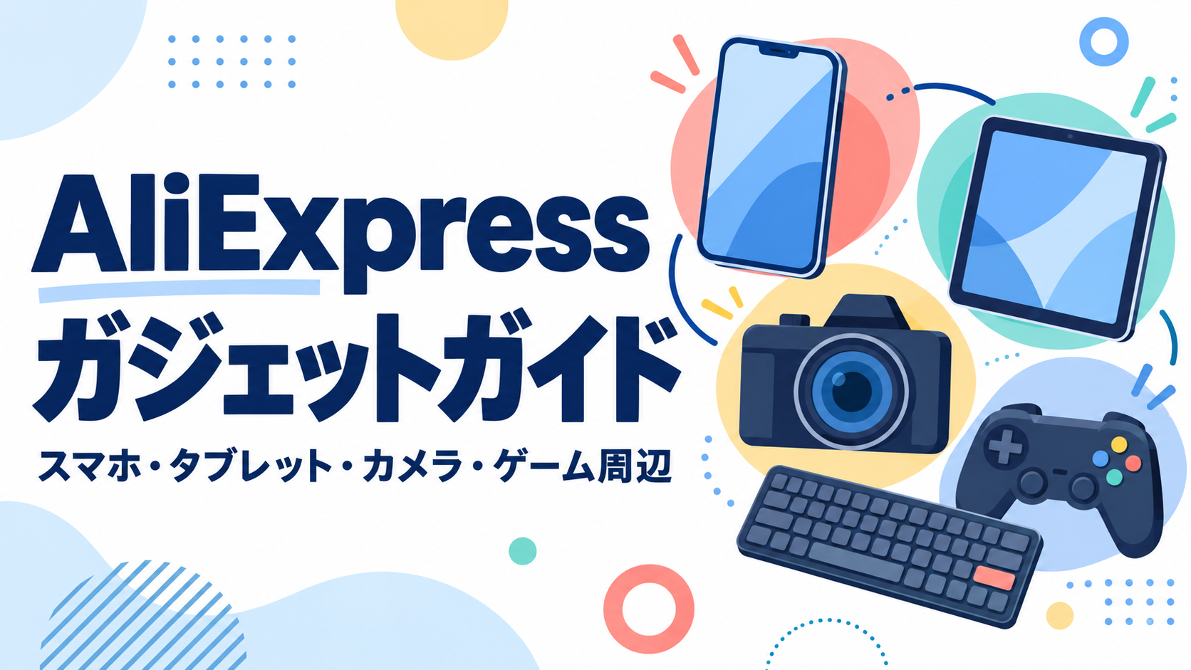 AliExpressのスマートフォン、タブレット、カメラ、ゲーム周辺機器を表すイラスト