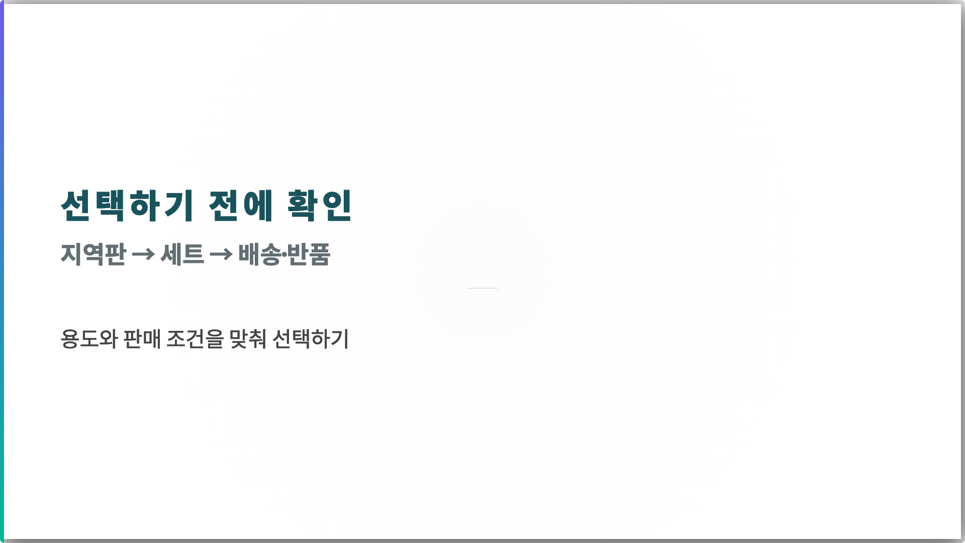 선택하기 전에 확인