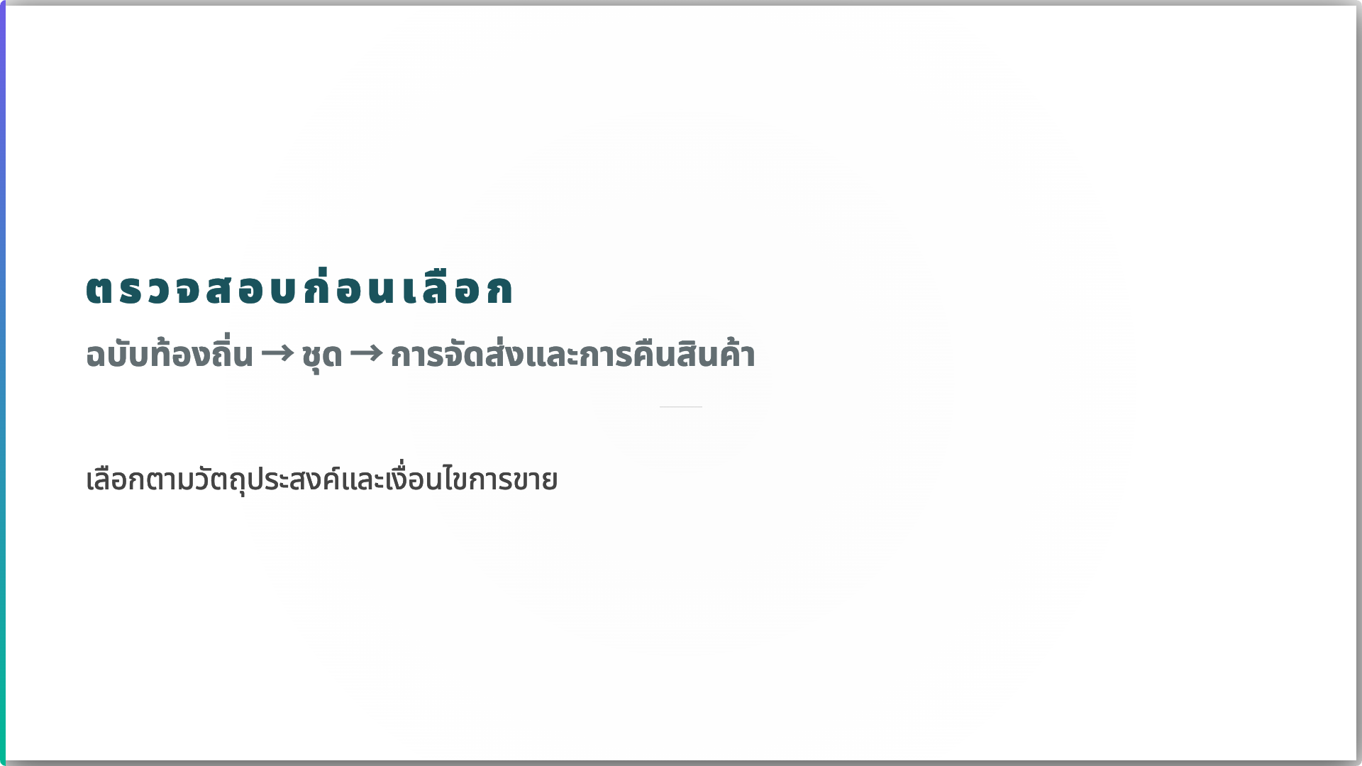 ตรวจสอบก่อนเลือก