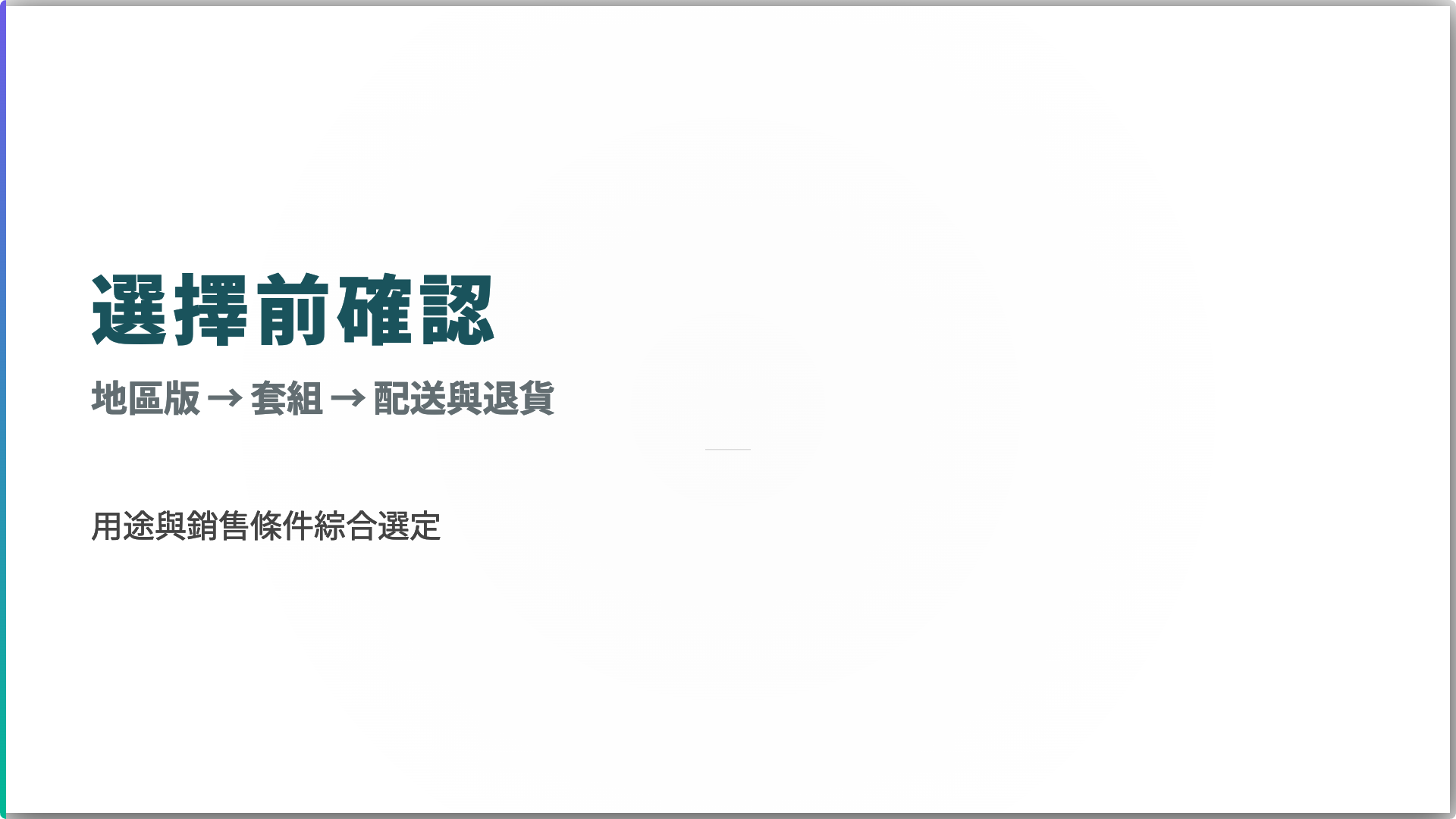 在選擇全球速賣通的科技產品之前，請依序確認地區版本、套裝內容、配送和退貨的重點