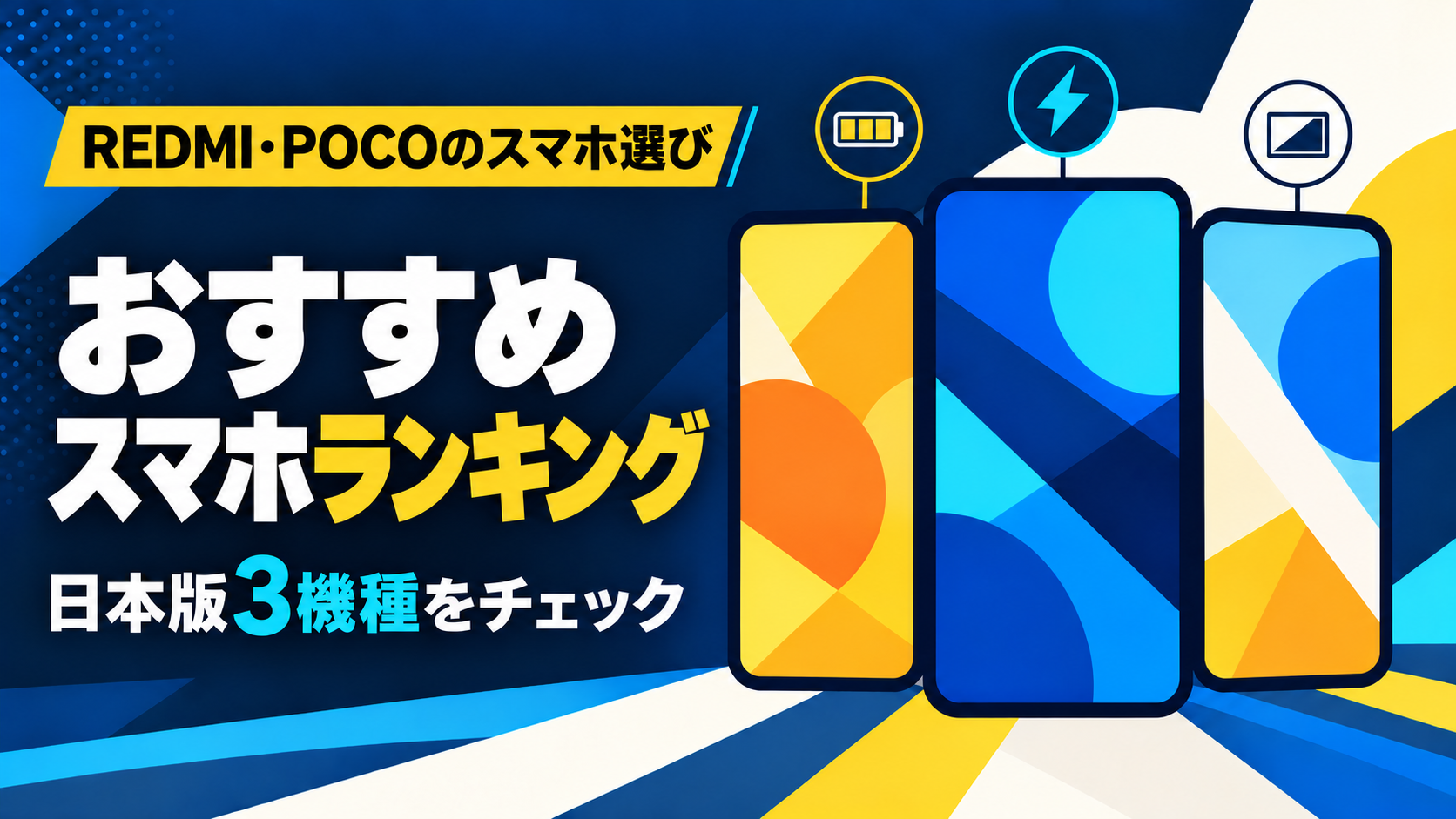 REDMI・POCOの日本版スマートフォン3機種のランキングを示す、無銘スマホ3台のイラスト
