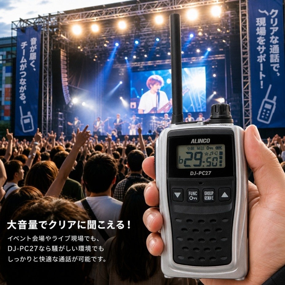 アルインコ、中継対応で1W大音量を実現したトランシーバー「DJ-PC27」を発売｜製品仕様と価格について