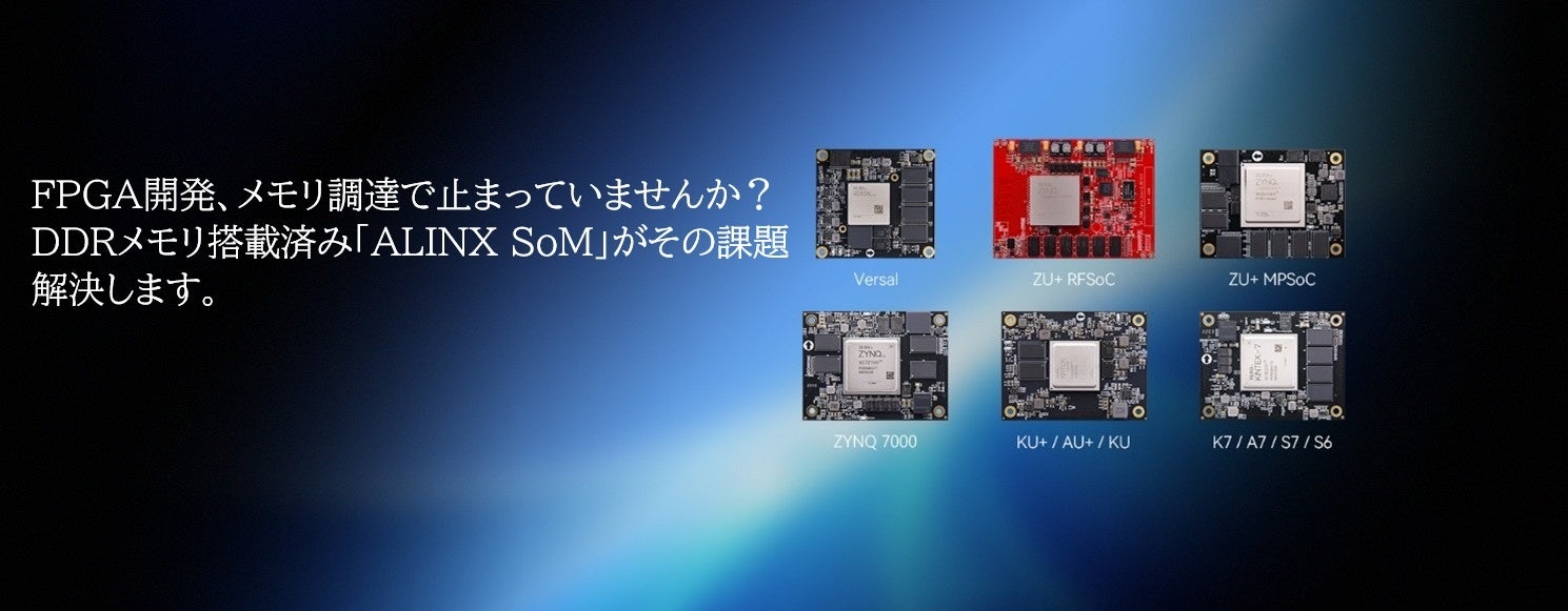 DDR4不足を解決？FPGA開発向け「ALINX SoM」に注目 - 画像1