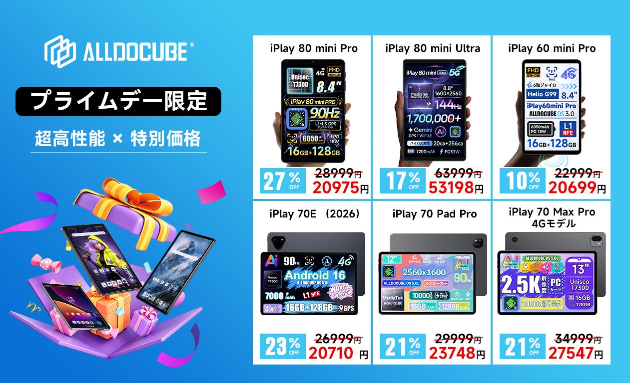 ALLDOCUBE、Amazon Prime Day 2026でタブレット7機種を最大27.7％OFFで販売｜エントリーモデルとセール利用時の注意点