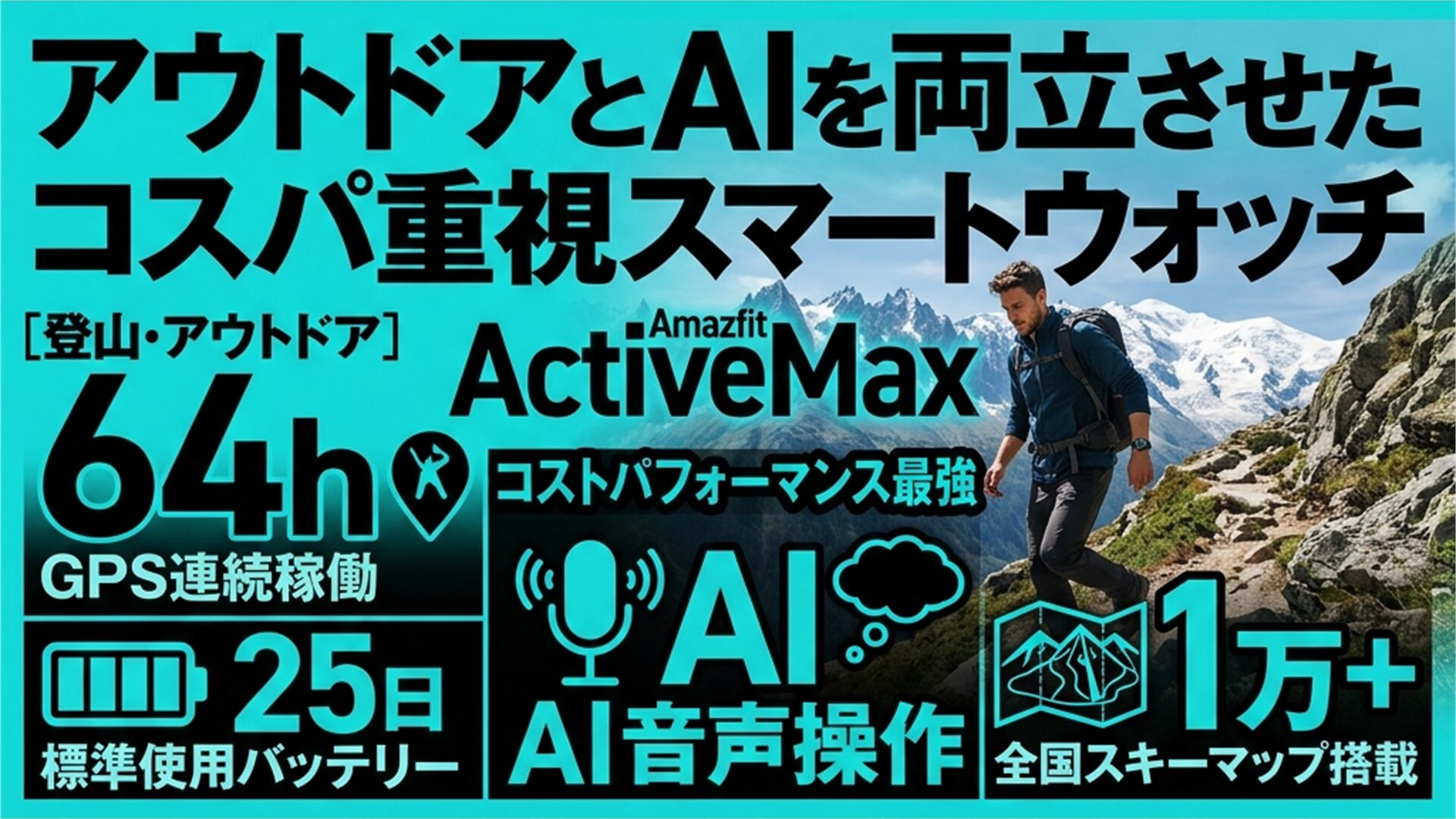 Amazfit ActiveMax キャッチコピースライド – 64h GPS 25日バッテリー AI音声操作