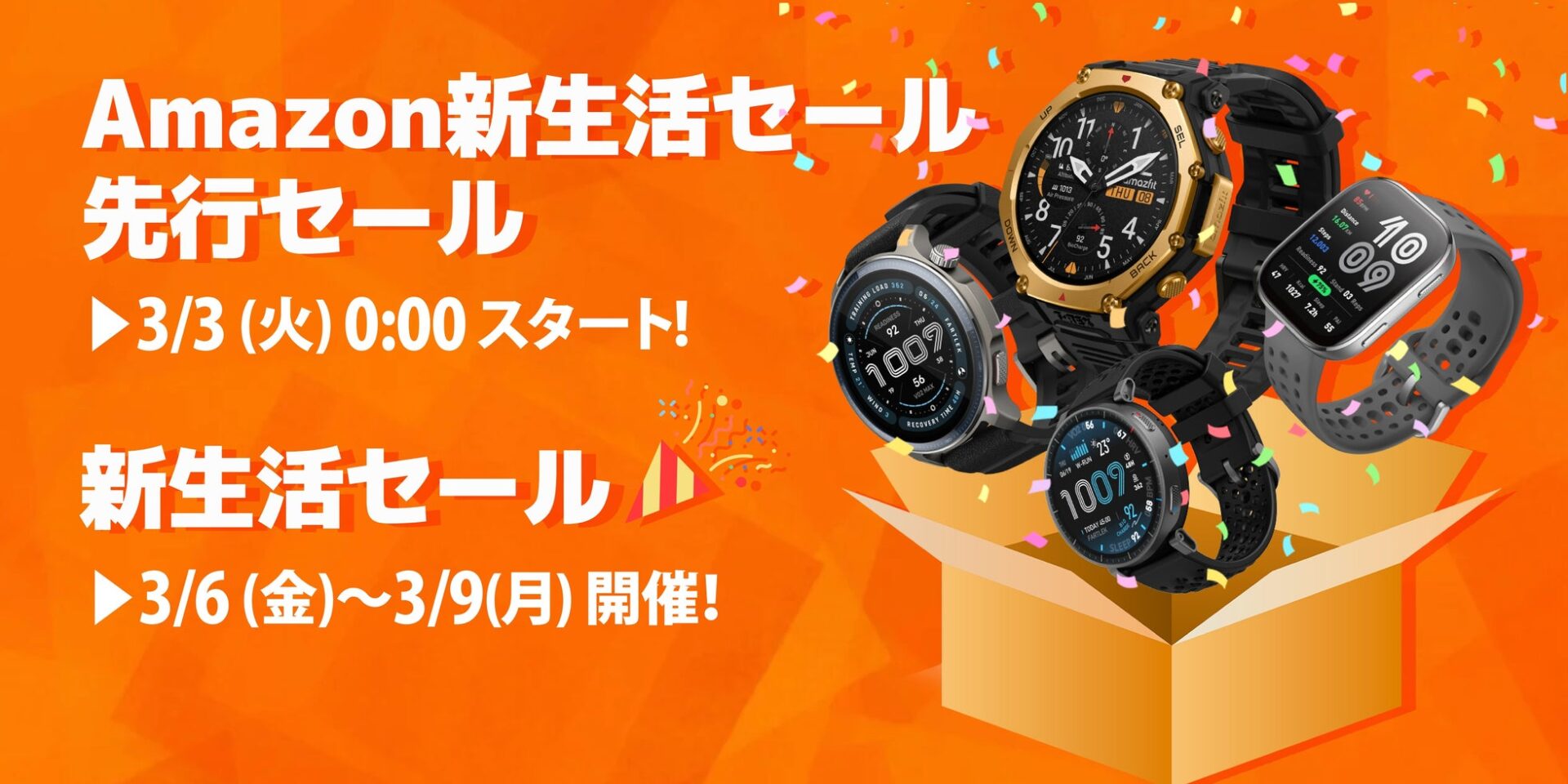 Amazfit、Amazon 新生活セール2026に参加 - 画像1