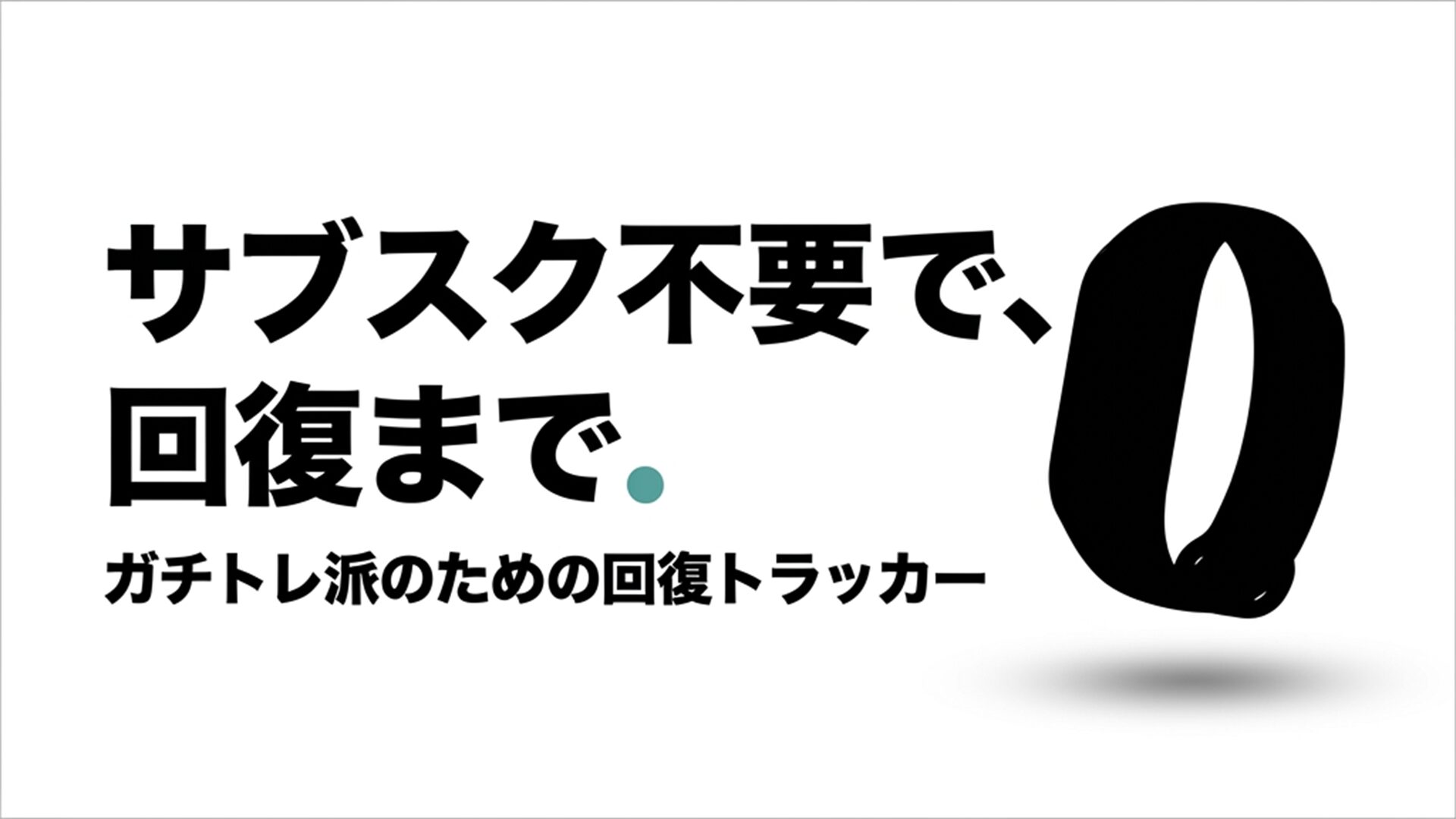 Amazfit Helio Strapのまとめスライド – サブスク不要で回復まで測る画面なしバンド