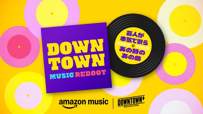 Amazon Music、ダウンタウンの名曲を芸人がカバー - 画像2