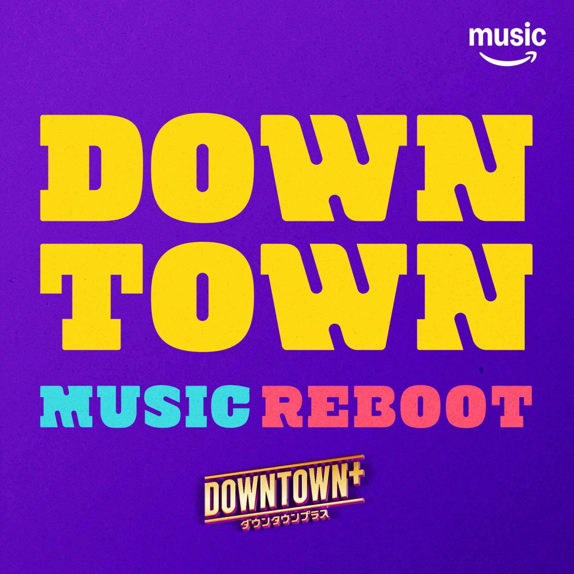 Amazon Music、ダウンタウンの名曲を芸人がカバー - 画像3