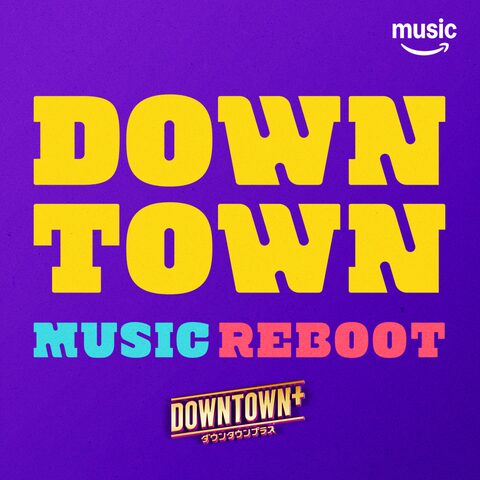 Amazon Music、ダウンタウンの名曲を芸人がカバー - 画像4