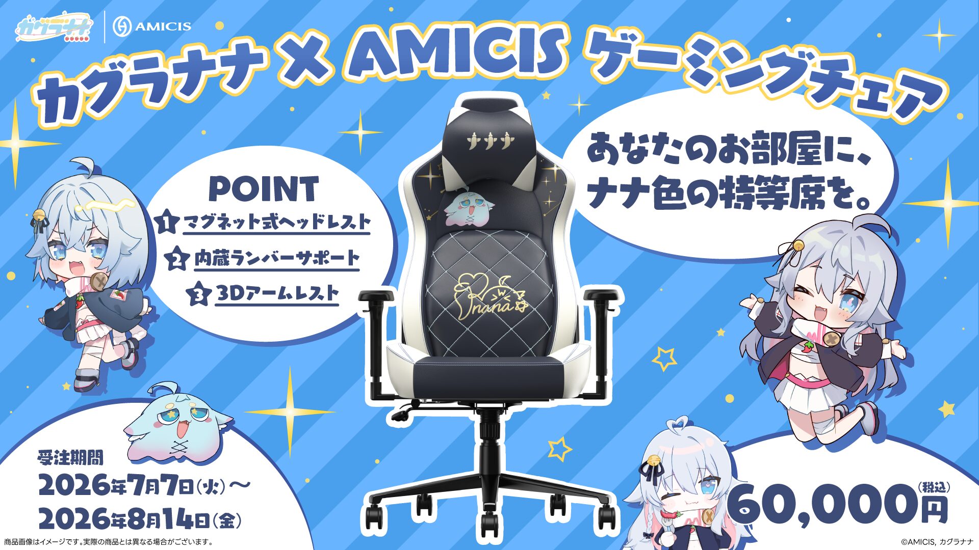 AMICIS、カグラナナ完全監修の限定ゲーミングチェアを7月7日より受注販売 - 画像1