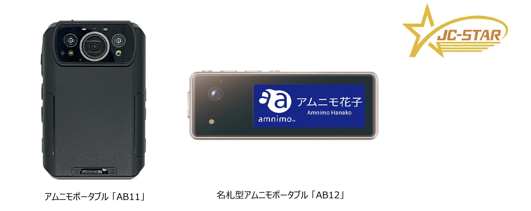 アムニモ、「アムニモポータブルAB11/AB12」でJC-STARレベル1を取得｜アムニモポータブルAB11およびAB12の概要