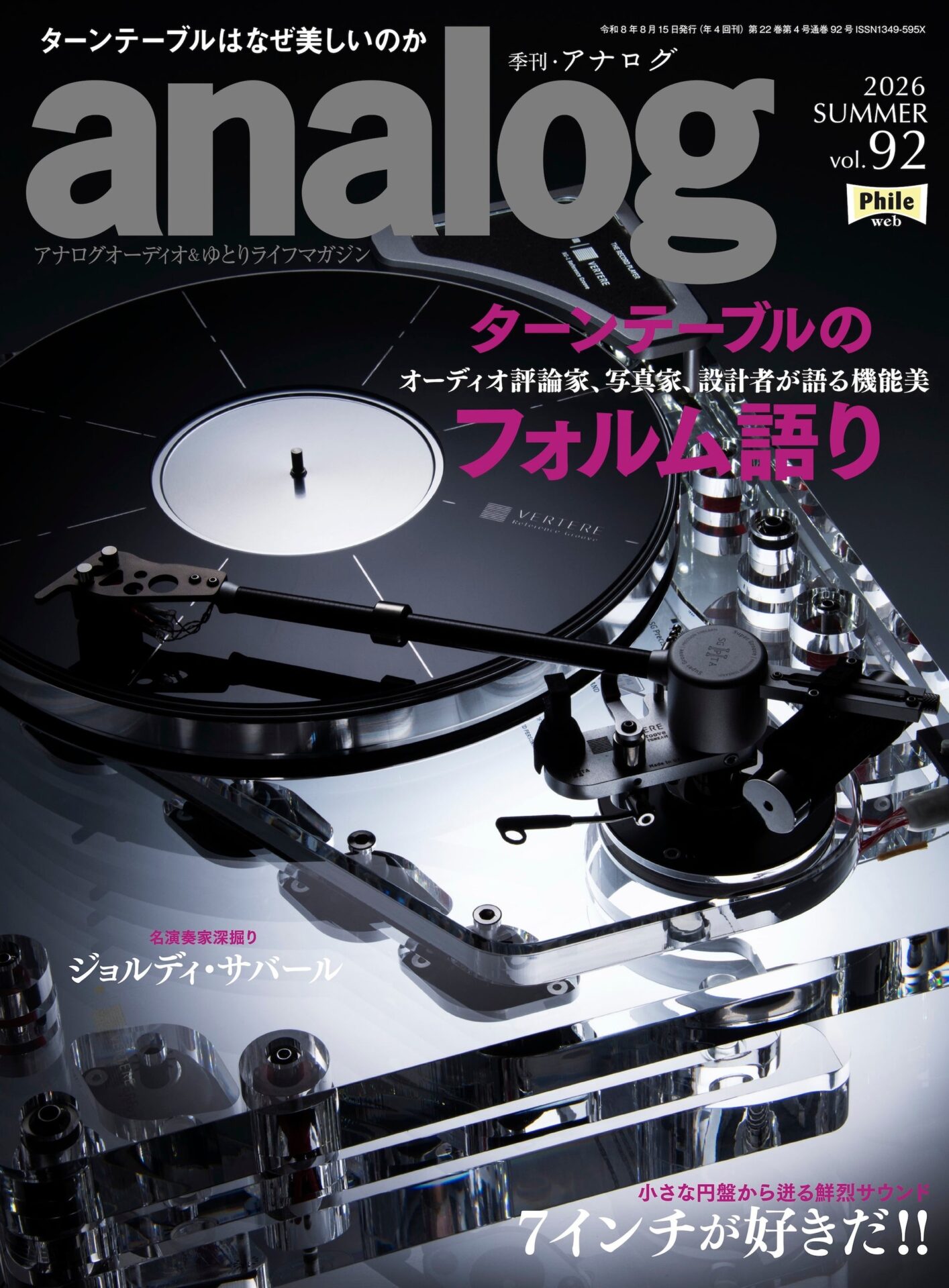 アナログオーディオ専門誌「季刊・アナログ」最新92号が発売 - 画像1