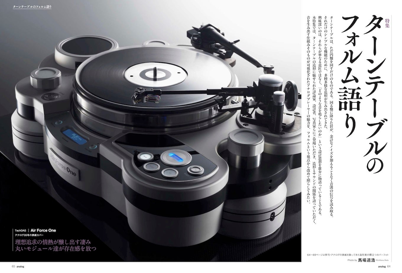アナログオーディオ専門誌「季刊・アナログ」最新92号が発売｜ターンテーブルのフォルムとサウンドの関係を特集