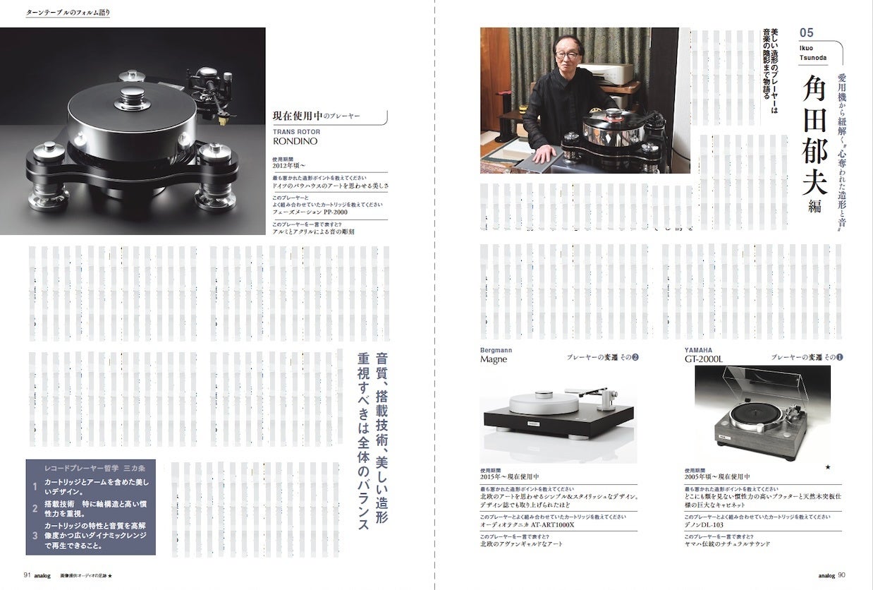 アナログオーディオ専門誌「季刊・アナログ」最新92号が発売｜厳選された製品レビューと連載企画