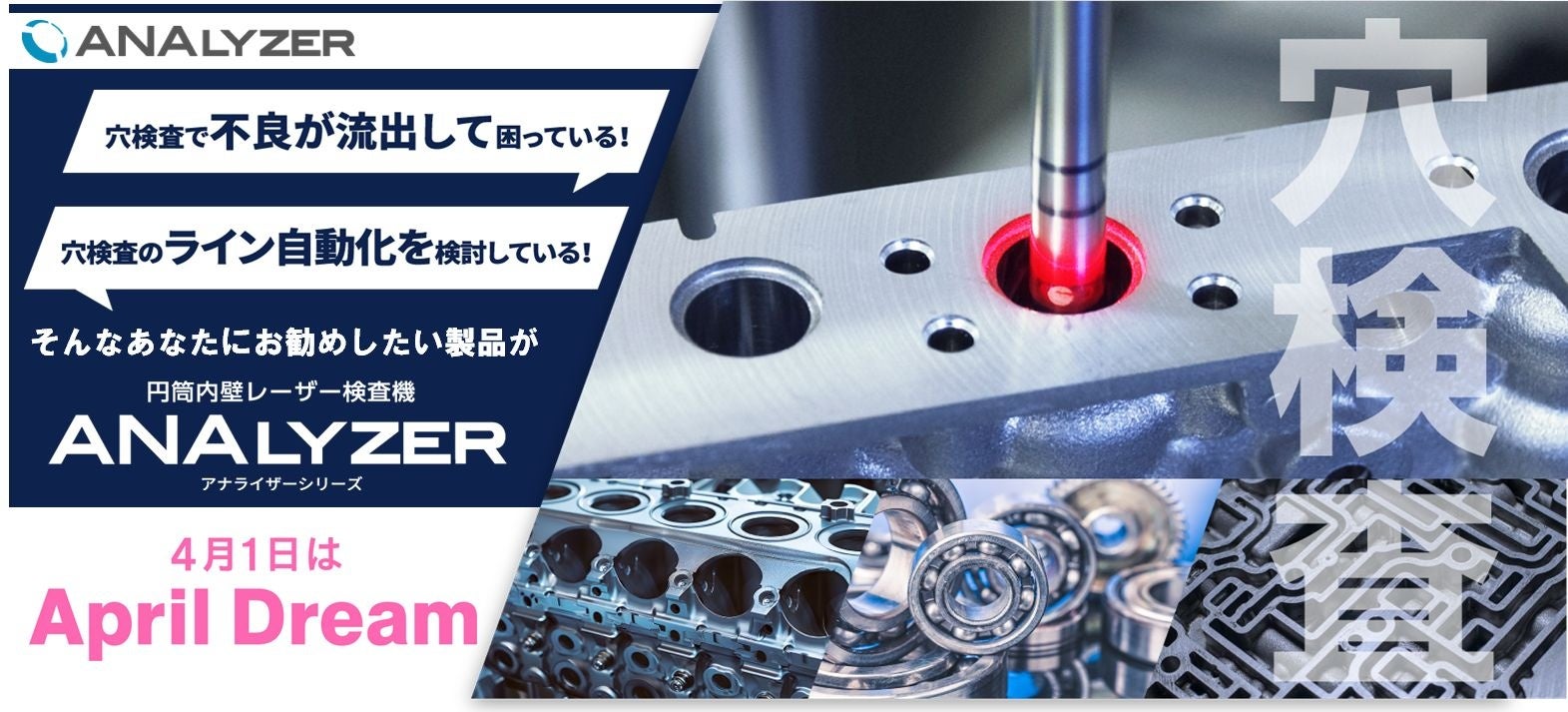 ANALYZER、レーザー技術で穴検査を自動化 ビジョン発表 - 画像1