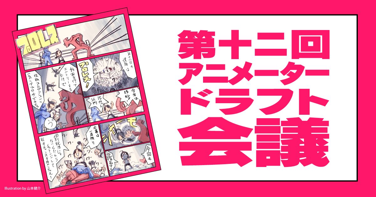 アニメータードラフト会議2026開催、複数のアニメ制作プロダクションへの就活アプローチ可能 - 画像2