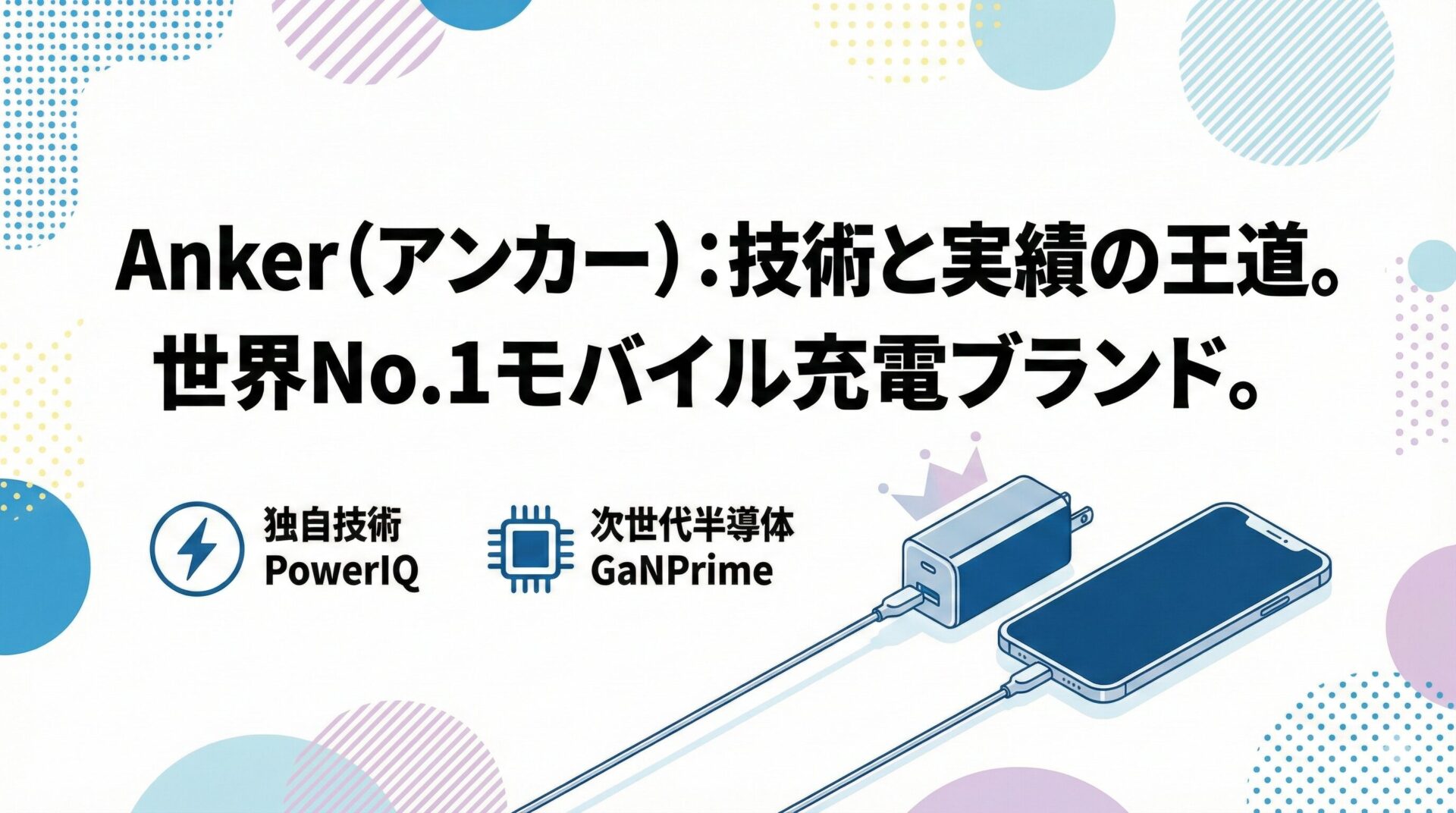 Anker技術と実績の王道世界No1モバイル充電ブランド 独自技術PowerIQと次世代半導体GaNPrime搭載のAnker充電器がスマートフォンを充電