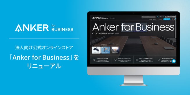 Anker for Business、法人向けオンラインストアをリニューアル - 画像2