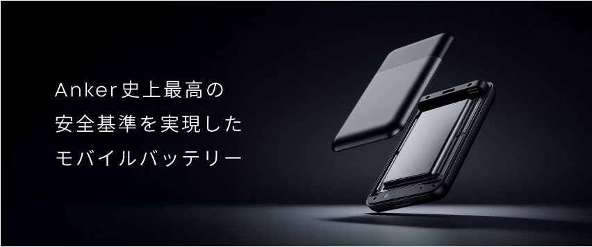 Anker、史上最高の安全基準モバイルバッテリーを2026年春に展開 - 画像1