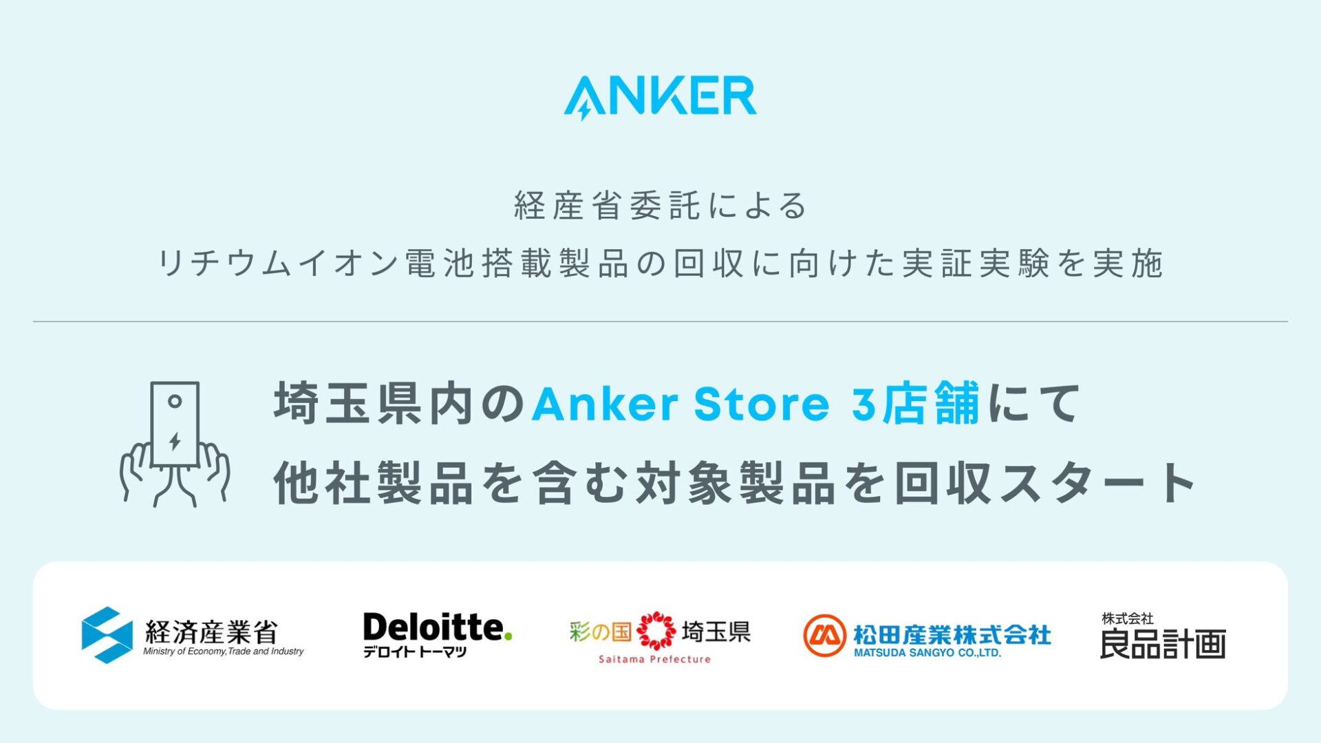 Anker、リチウムイオン電池製品の回収実証実験を開始 - 画像1