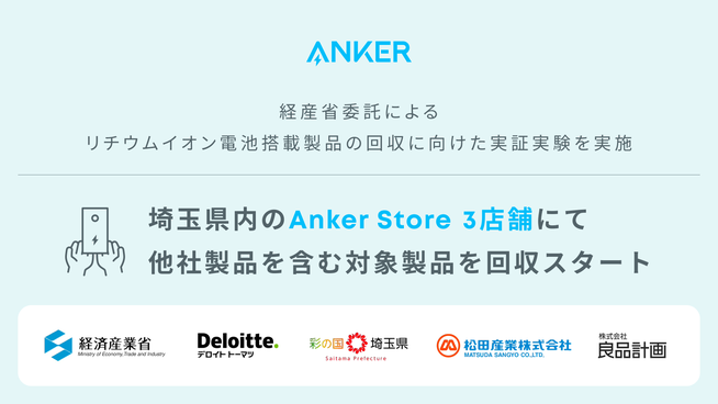 Anker、リチウムイオン電池製品の回収実証実験を開始 - 画像2