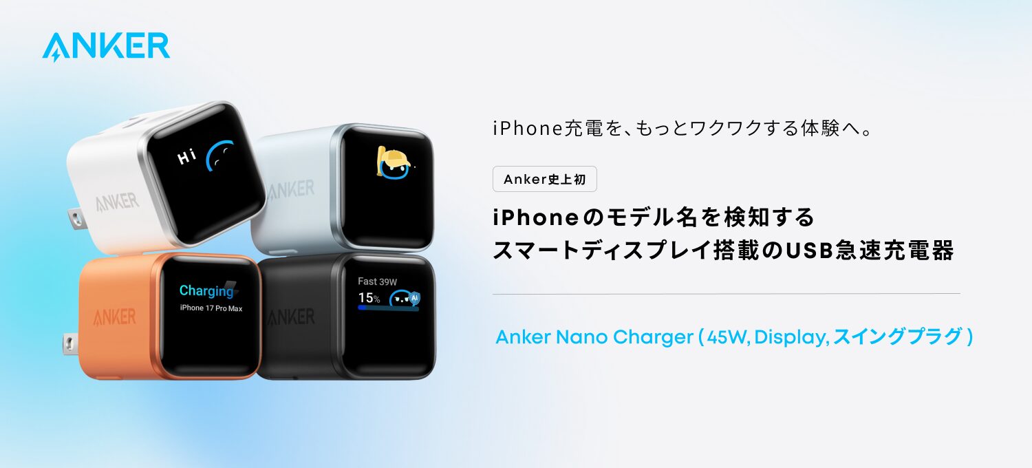 Anker、モデル名を検知し充電状況を可視化する45W充電器を発売 - 画像1