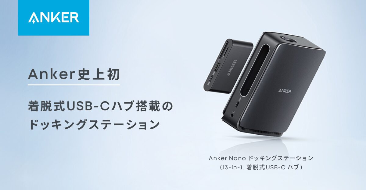 Ankerから初の着脱式ハブ搭載ドッキングステーションが登場 - 画像1