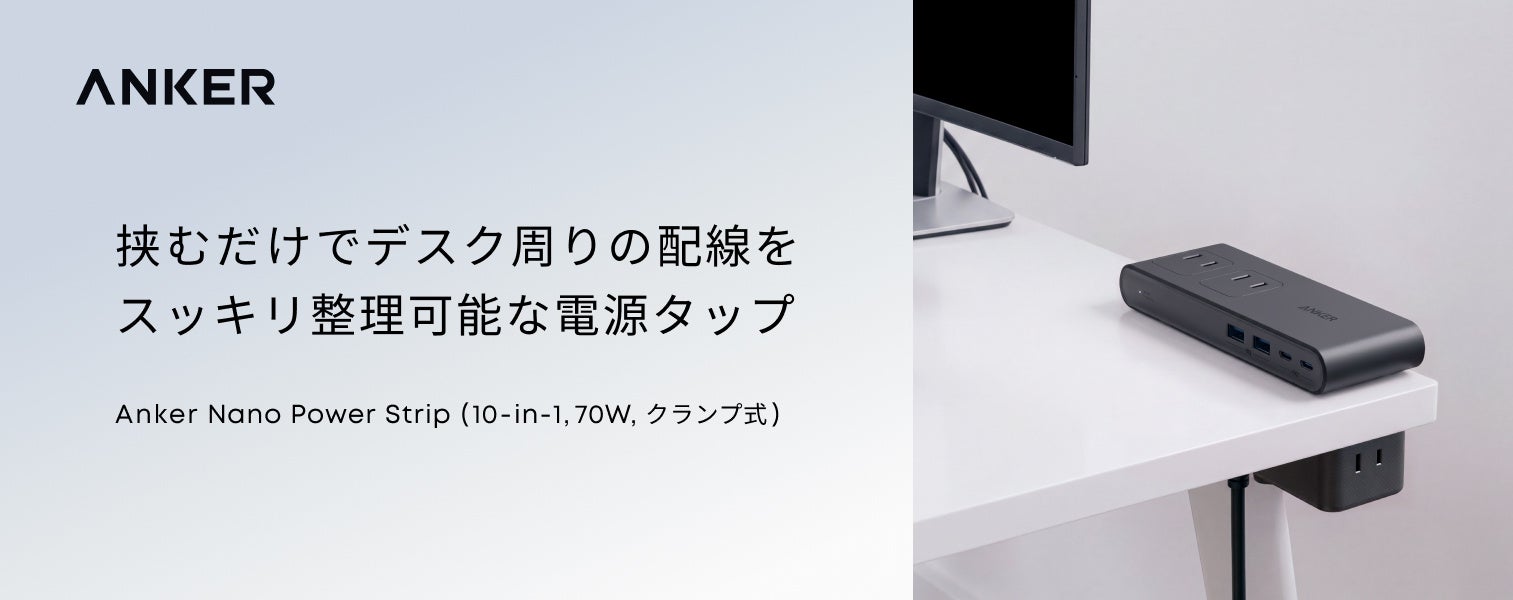 アンカー、デスク天板に固定可能なクランプ式電源タップを発売 - 画像1