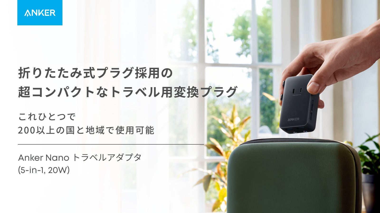 Ankerから海外旅行に便利な変換プラグ「Anker Nano トラベルアダプタ」が登場 - 画像1