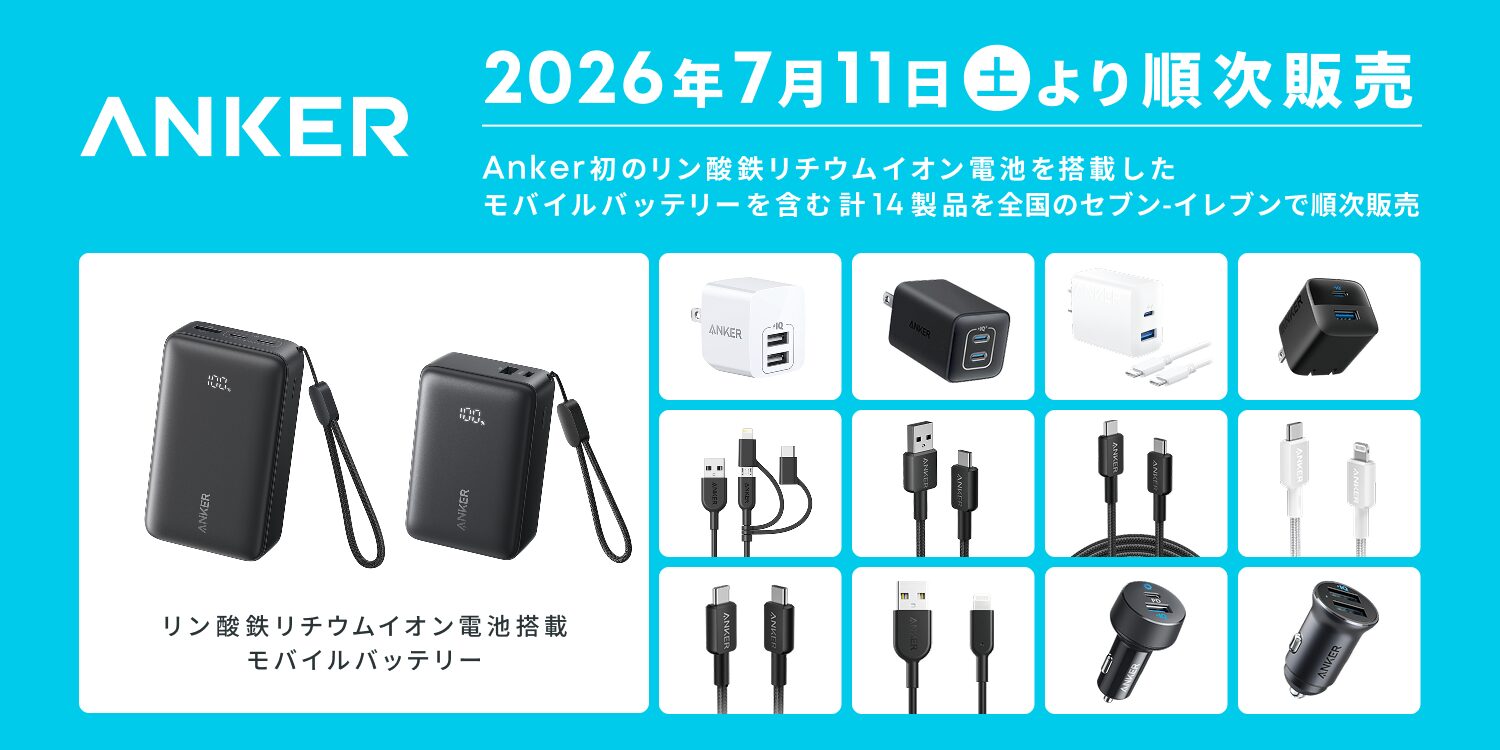 Anker、全国のセブン-イレブンで計14製品を順次発売 - 画像1