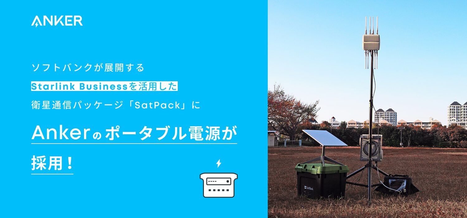 Ankerポータブル電源、ソフトバンク「SatPack」に採用 - 画像1