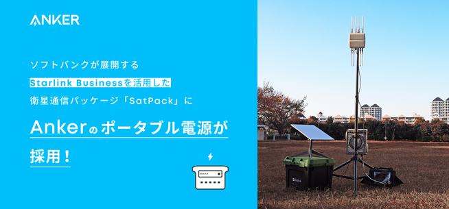 Ankerポータブル電源、ソフトバンク「SatPack」に採用 - 画像2