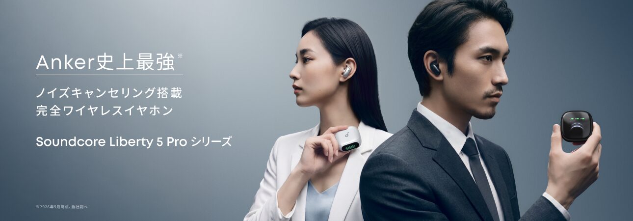 Anker、AIチップ搭載でノイズキャンセリングを強化した「Soundcore Liberty 5 Pro」シリーズを発表 - 画像1