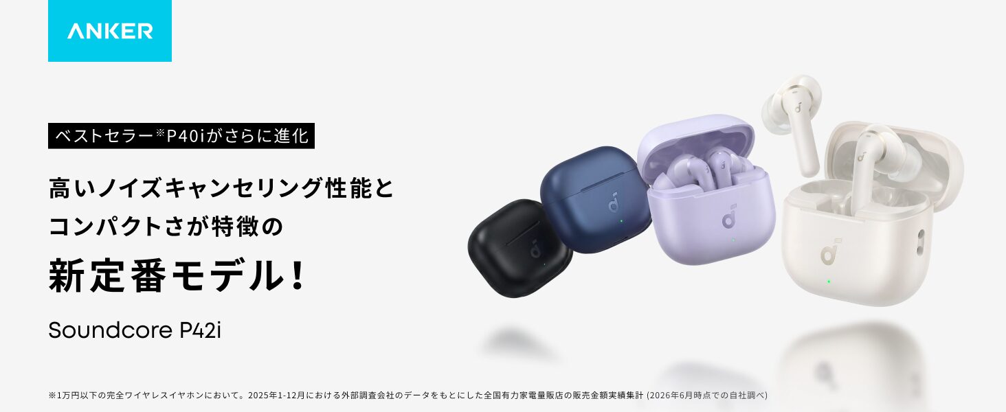 アンカー、完全ワイヤレスイヤホン「Soundcore P42i」を発売 - 画像1