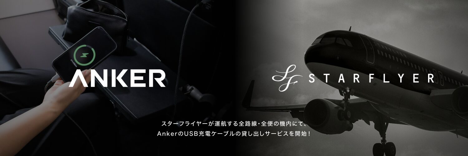 アンカー・ジャパン、スターフライヤー機内でのUSBケーブル貸出