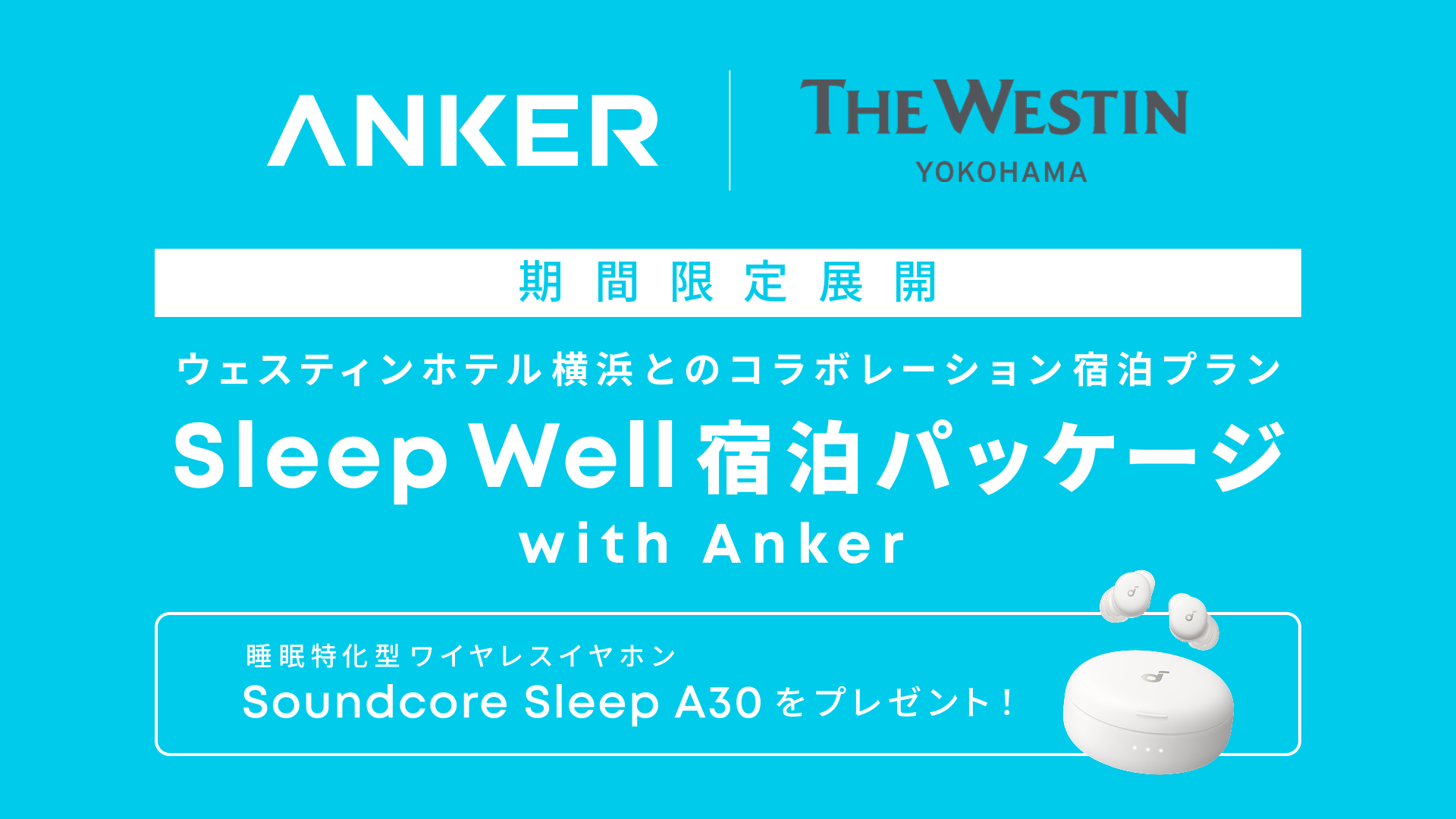アンカー・ジャパン、ウェスティンホテル横浜と睡眠改善を目的としたコラボプラン