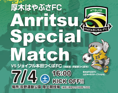 アンリツ、厚木はやぶさFCの冠試合「Anritsu Special Match」を7月4日に開催 - 画像1