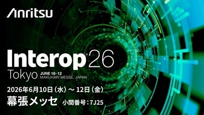 アンリツ、Interop Tokyo 2026にて仮想環境向け測定ソリューションを出展