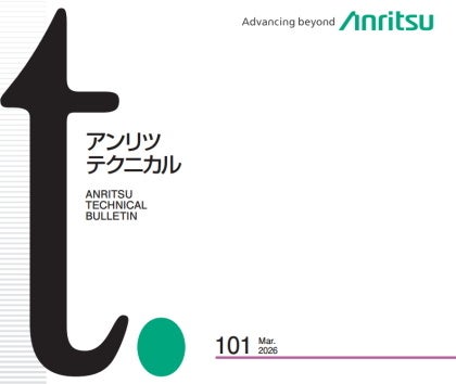 アンリツ、技術論文誌「アンリツテクニカル」第101号を発刊 - 画像1