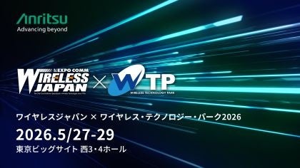 アンリツ、ワイヤレスジャパン×ワイヤレス・テクノロジー・パーク 2026に出展 - 画像1