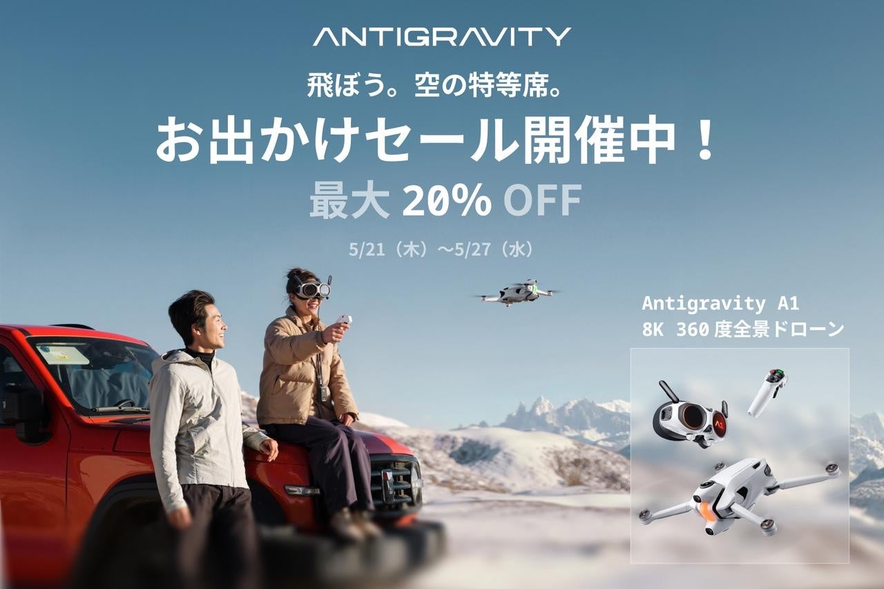 Insta360のドローンブランド「Antigravity」、最大5万2900円OFFのセールを開催 - 画像1