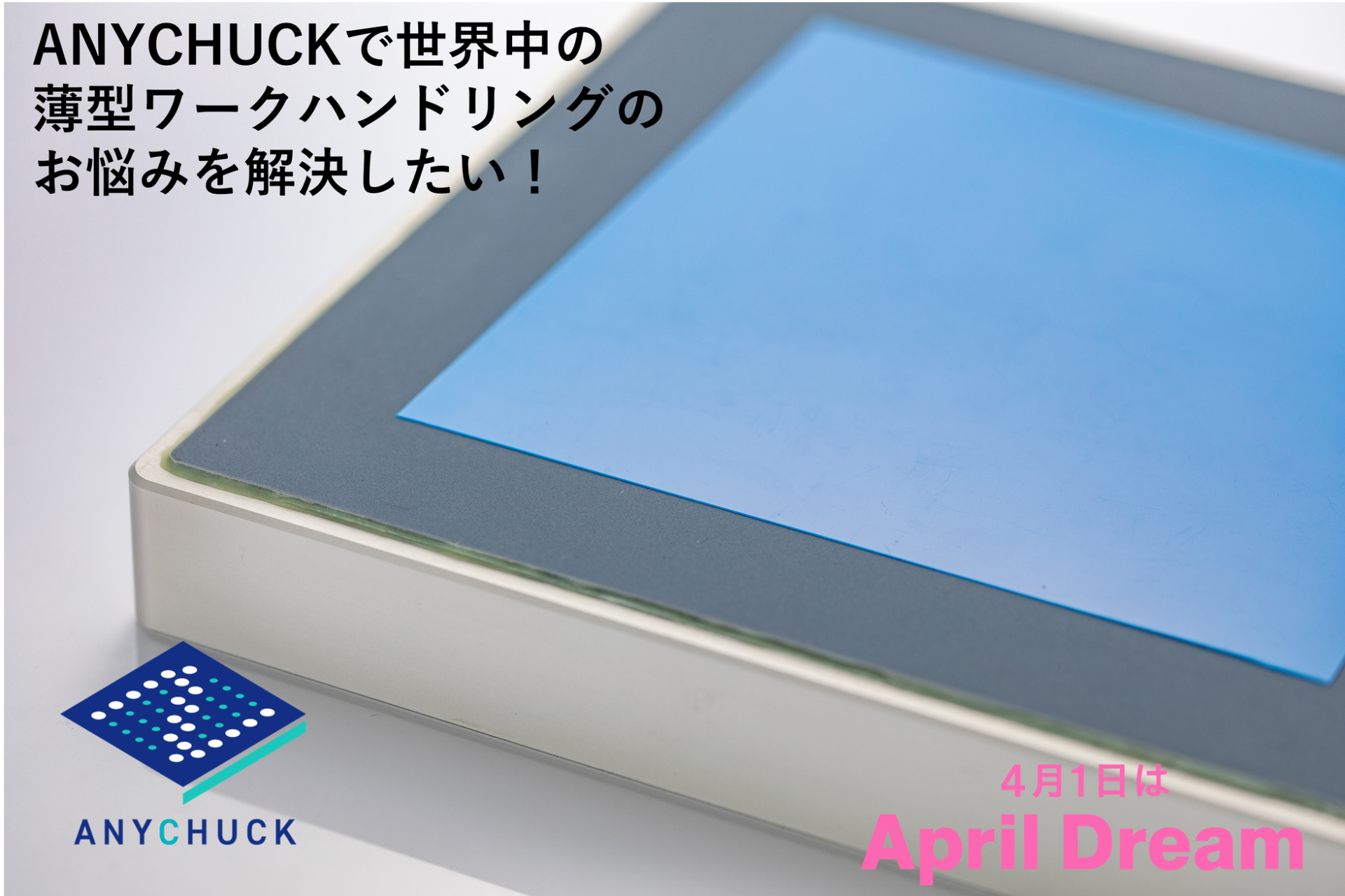 西村陶業、薄型ワークハンドリング向けANYCHUCKを発売 - 画像1