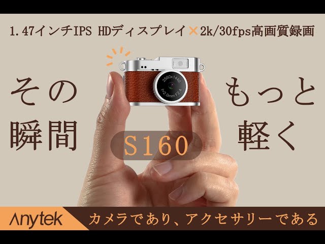 Anytek「S160」ミニカメラ、1月12日CAMPFIREに登場 - 画像4