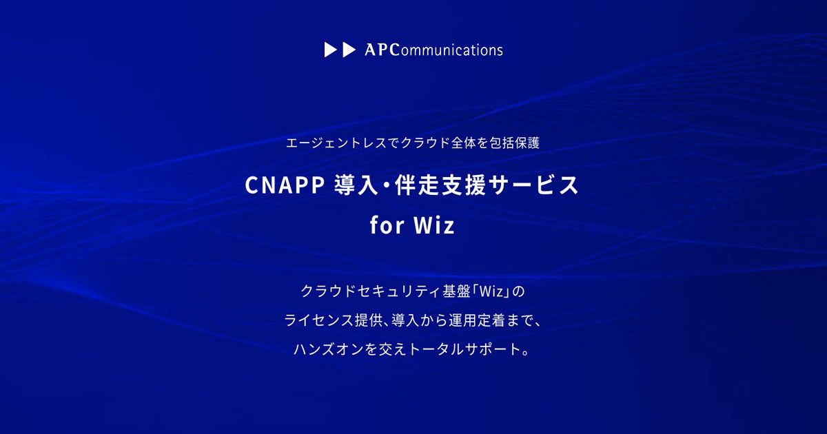 エーピーコミュニケーションズ、クラウドセキュリティ基盤「Wiz」の導入・伴走支援サービスを開始|クラウド環境のセキュリティ運用をトータルサポート